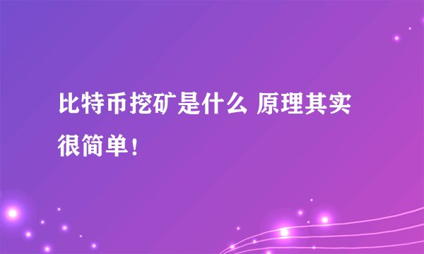 比特币挖矿是什么 原理其实很简单！