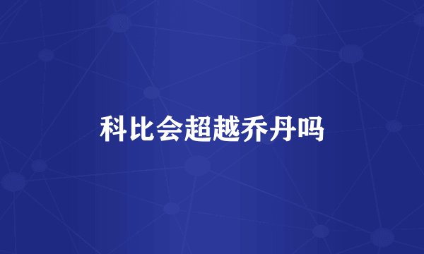 科比会超越乔丹吗