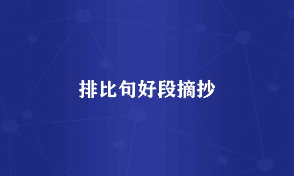 排比句好段摘抄