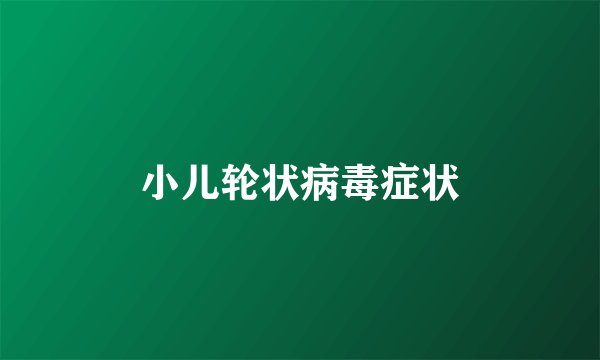 小儿轮状病毒症状