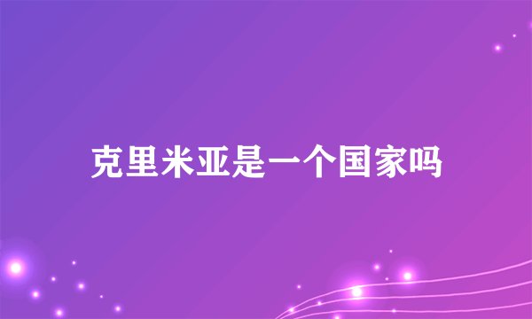 克里米亚是一个国家吗