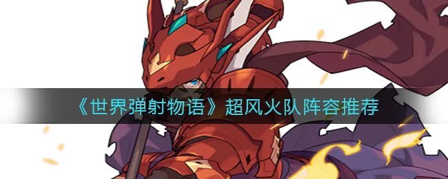《世界弹射物语》超风火队阵容推荐