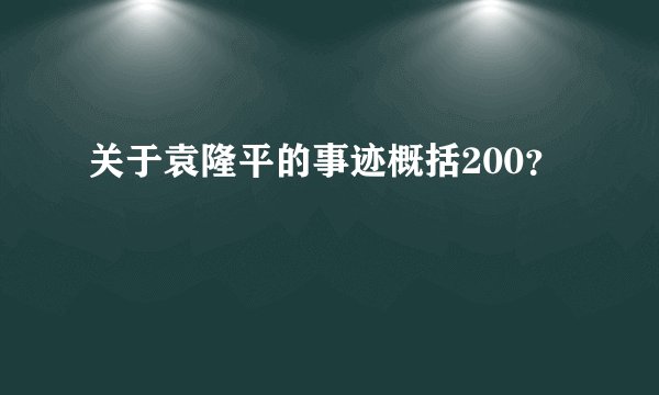 关于袁隆平的事迹概括200？
