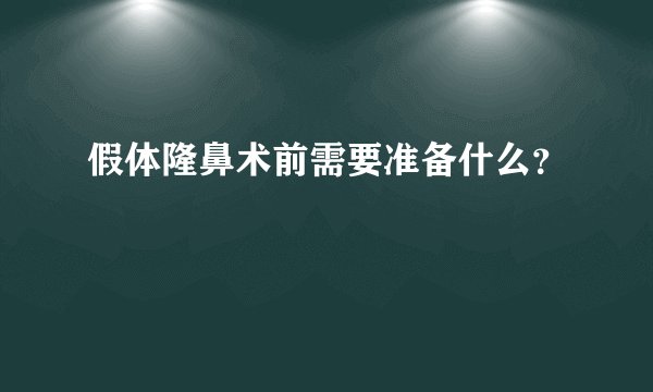 假体隆鼻术前需要准备什么？