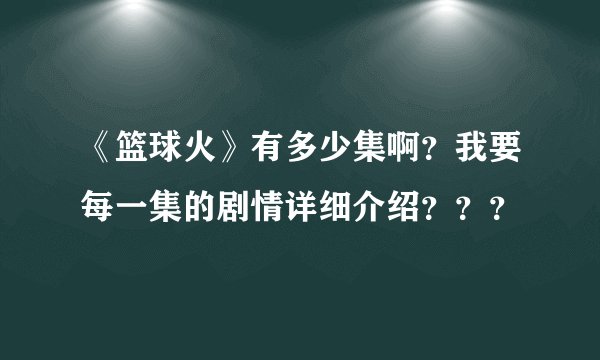 《篮球火》有多少集啊？我要每一集的剧情详细介绍？？？