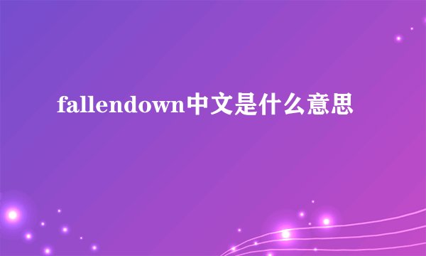 fallendown中文是什么意思