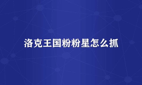 洛克王国粉粉星怎么抓