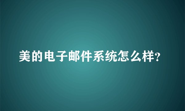 美的电子邮件系统怎么样？