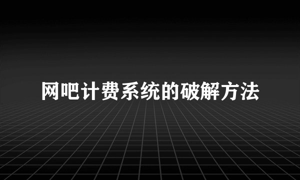 网吧计费系统的破解方法