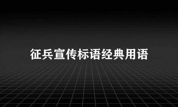 征兵宣传标语经典用语