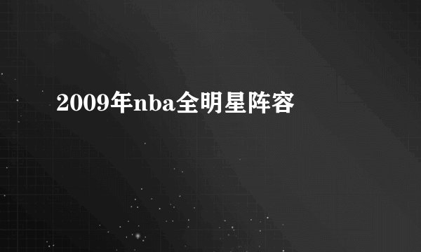 2009年nba全明星阵容