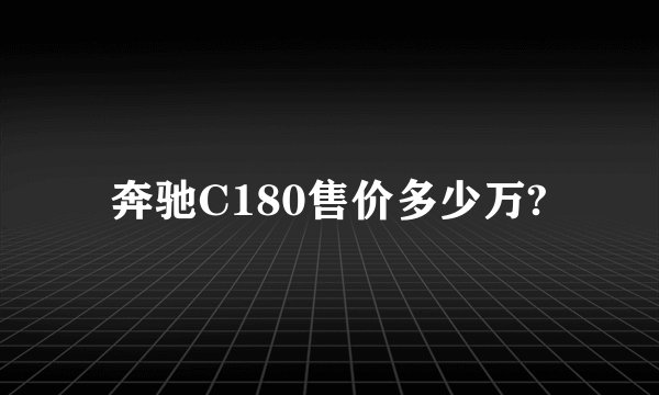 奔驰C180售价多少万?