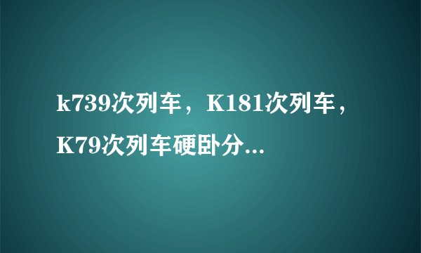 k739次列车，K181次列车，K79次列车硬卧分为几层？怎么购买下铺的车票呢？