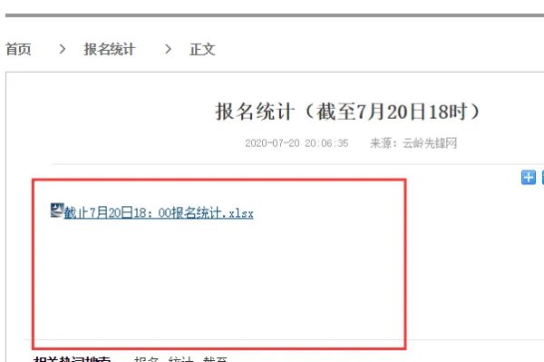 2020云南省公务员报名人数统计在哪里查？