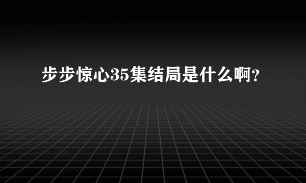 步步惊心35集结局是什么啊？