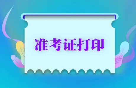花都人才网2020广州花都区政府雇员与机关事业单位聘用人员准考证打印入口