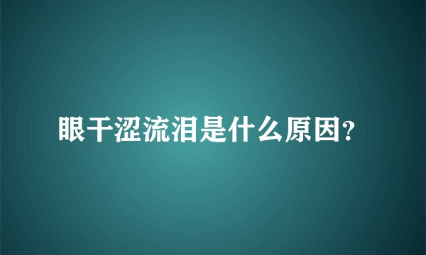 眼干涩流泪是什么原因？