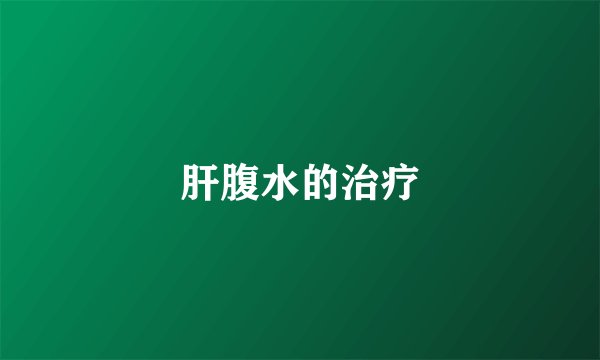 肝腹水的治疗