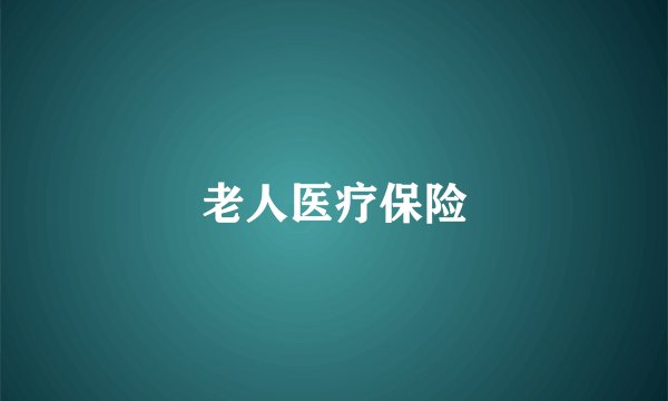 老人医疗保险