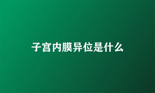 子宫内膜异位是什么
