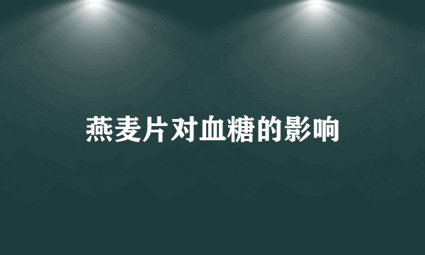 燕麦片对血糖的影响