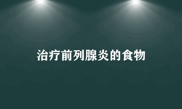 治疗前列腺炎的食物