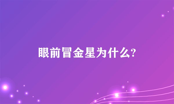 眼前冒金星为什么?
