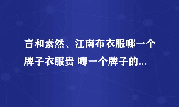 言和素然、江南布衣服哪一个牌子衣服贵 哪一个牌子的衣服更好看些？