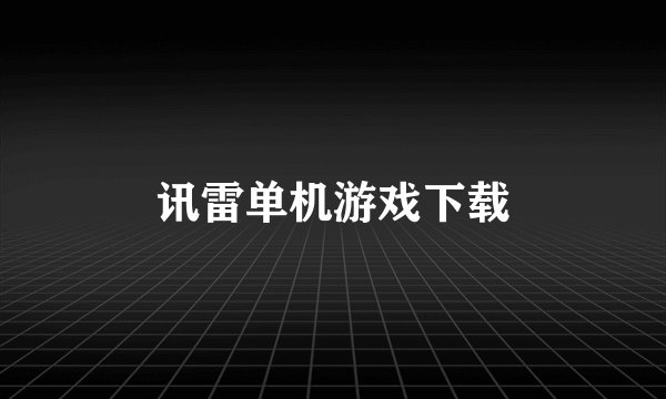 讯雷单机游戏下载