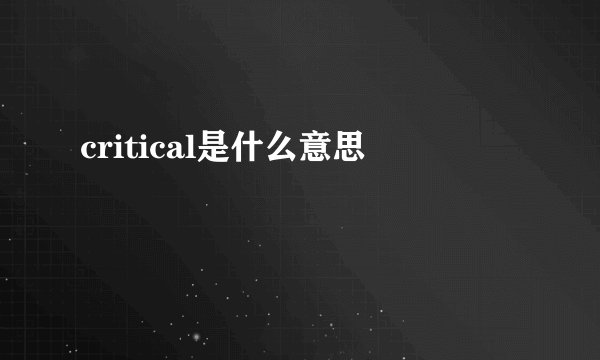 critical是什么意思