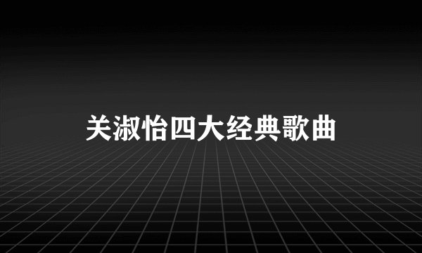 关淑怡四大经典歌曲