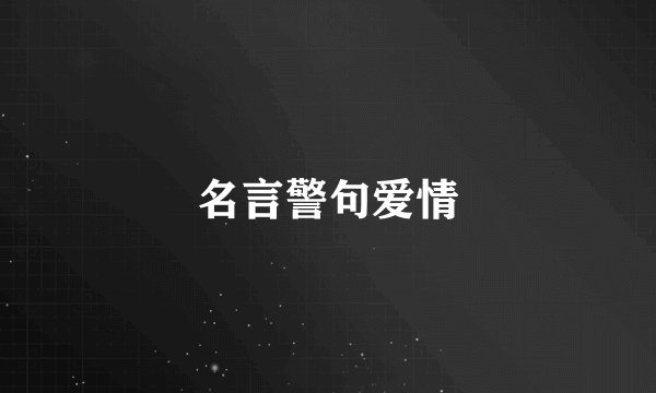 名言警句爱情