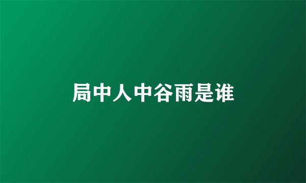 局中人中谷雨是谁
