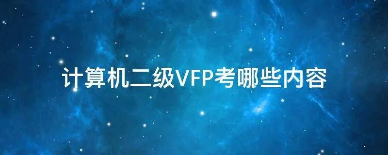 计算机二级VFP考哪些内容