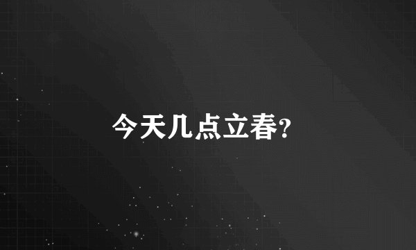 今天几点立春？