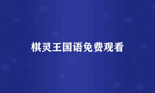 棋灵王国语免费观看