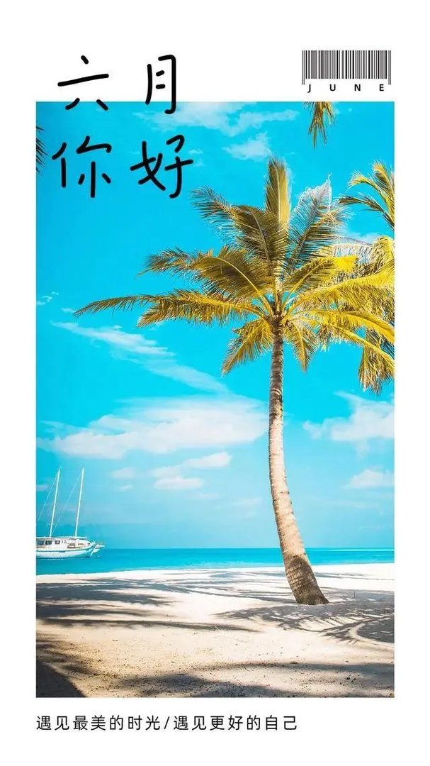 五月再见六月你好图片