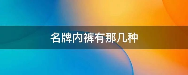 名牌内裤有那几种