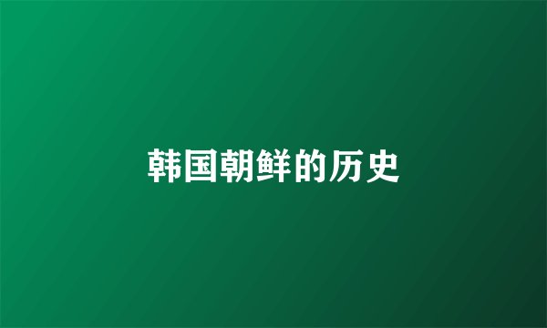 韩国朝鲜的历史