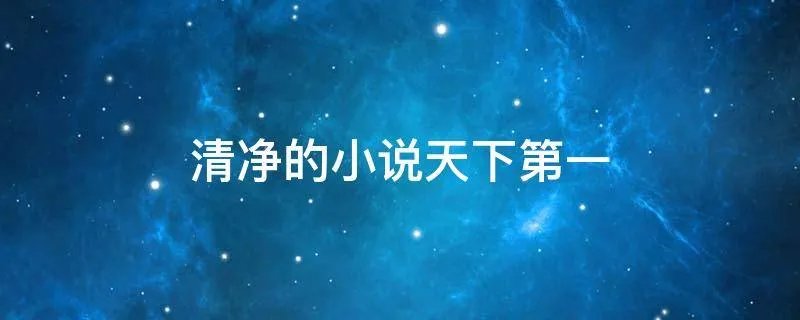 清净的小说天下第一