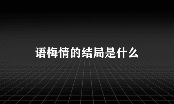 语梅情的结局是什么