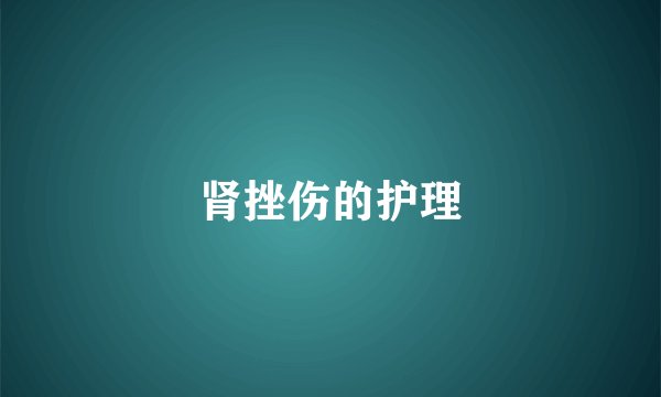 肾挫伤的护理
