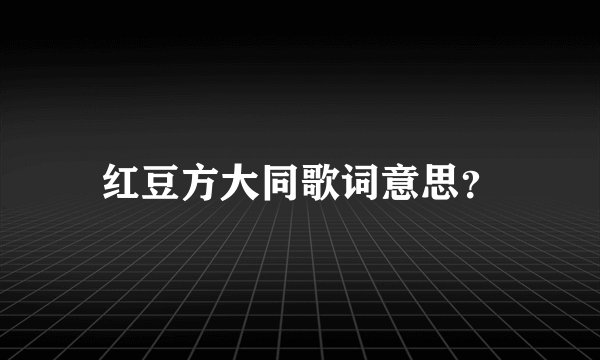 红豆方大同歌词意思？