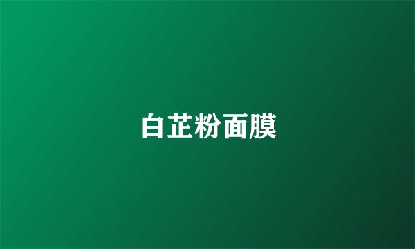 白芷粉面膜