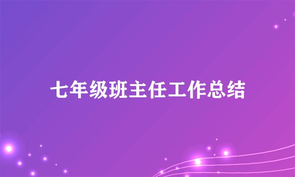 七年级班主任工作总结