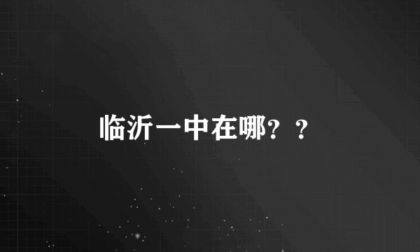 临沂一中在哪？？