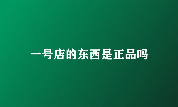 一号店的东西是正品吗