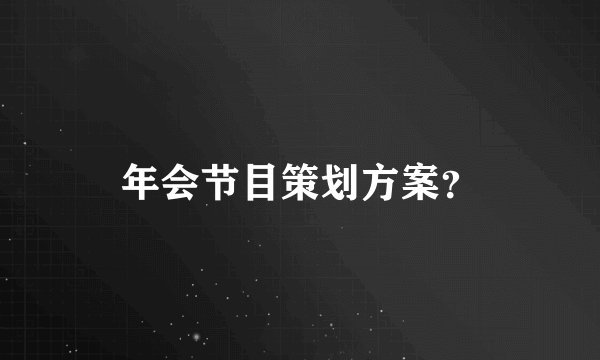 年会节目策划方案？