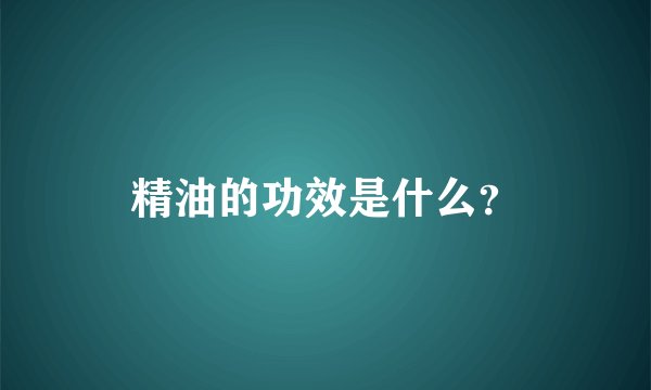 精油的功效是什么？