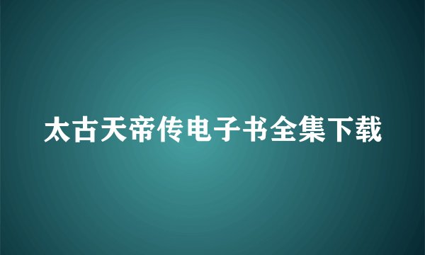 太古天帝传电子书全集下载
